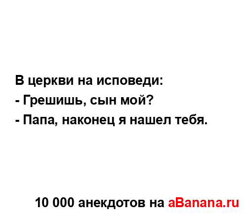 В церкви на исповеди:...