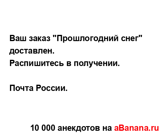 Ваш заказ "Прошлогодний снег" доставлен.
...