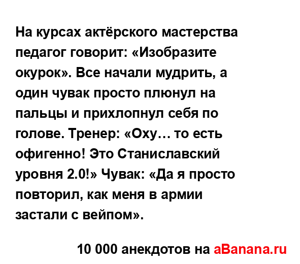 На курсах актёрского мастерства педагог говорит:...