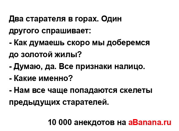 Два старателя в горах. Один другого спрашивает:
...