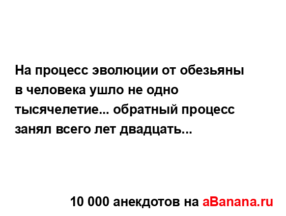 На процесс эволюции от обезьяны в человека ушло не...