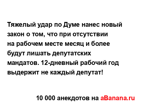 Тяжелый удар по Думе нанес новый закон о том, что при...