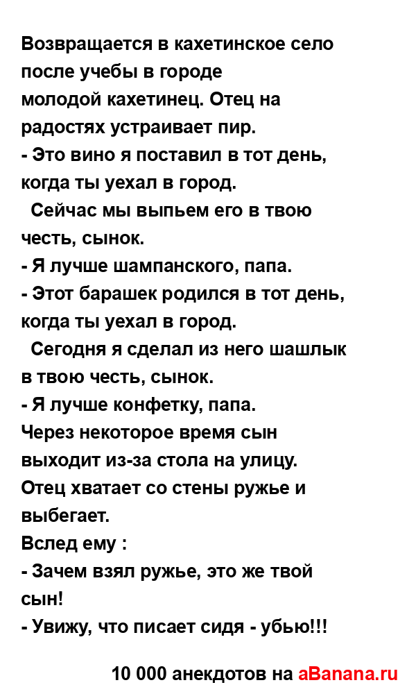 Возвращается в кахетинское село после учебы в городе...