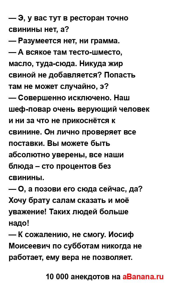 — Э, у вас тут в ресторан точно свинины нет, а?
...
