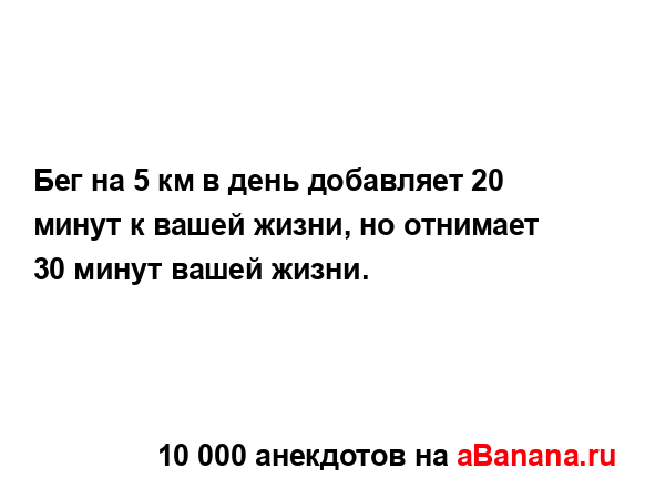 Бег на 5 км в день добавляет 20 минут к вашей жизни, но...
