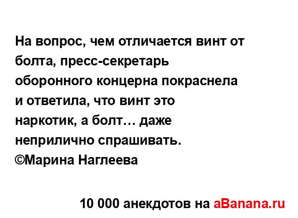 На вопрос, чем отличается винт от болта,...