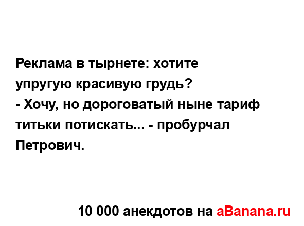 Реклама в тырнете: хотите упругую красивую грудь?
...