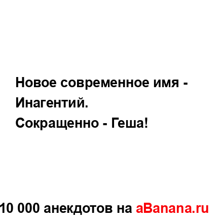 Новое современное имя - Инагентий....