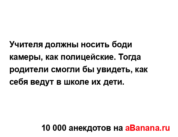 Учителя должны носить боди камеры, как полицейские....