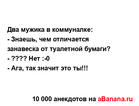 Два мужика в коммуналке:...