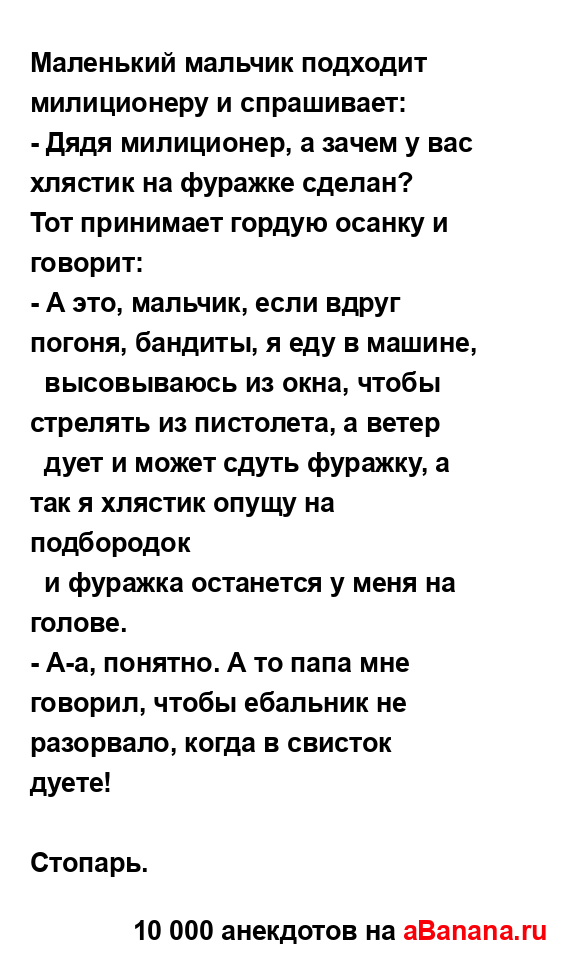 Маленький мальчик подходит милиционеру и спрашивает:...