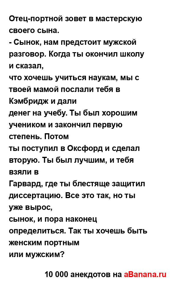 Отец-портной зовет в мастерскую своего сына....