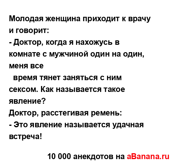 Молодая женщина приходит к врачу и говорит:...