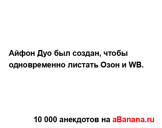 Айфон Дуо был создан, чтобы одновременно листать Озон...
