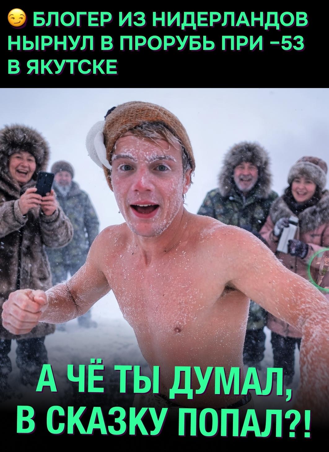 ☺ Забугорный ютубер Фрэнк, снимающий контент про экстремальное выживание, приехал в Якутию в разгар морозов. Во время его визита температура опускалась до −53 градусов.