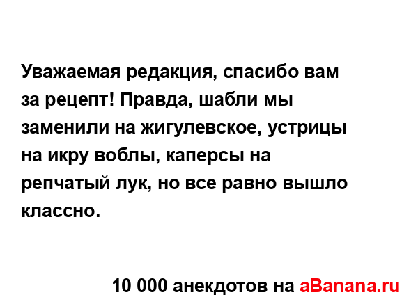 Уважаемая редакция, спасибо вам за рецепт! Правда,...