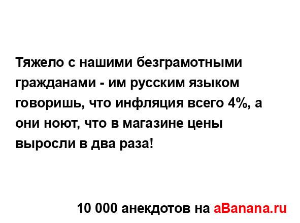 Тяжело с нашими безграмотными гражданами - им русским...