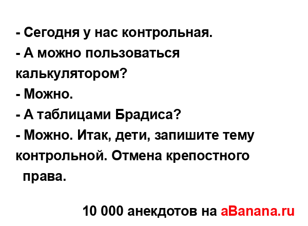 - Сегодня у нас контрольная.
...