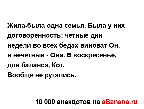 Жила-была одна семья. Была у них договоренность: четные...