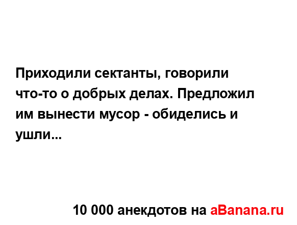 Приходили сектанты, говорили что-то о добрых делах....