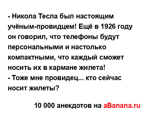 - Никола Тесла был настоящим учёным-провидцем! Ещё в 1926...