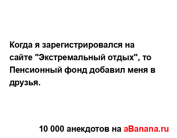 Когда я зарегистрировался на сайте "Экстремальный...