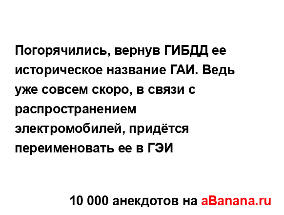 Погорячились, вернув ГИБДД ее историческое название...