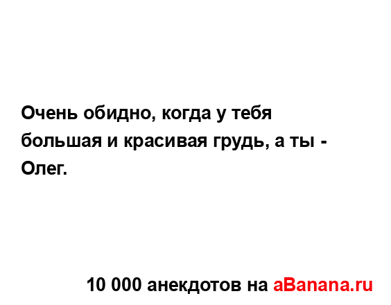 Очень обидно, когда у тебя большая и красивая грудь, а...