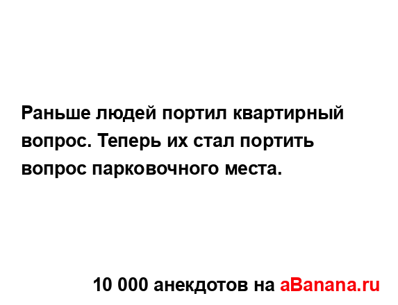 Раньше людей портил квартирный вопрос. Теперь их стал...