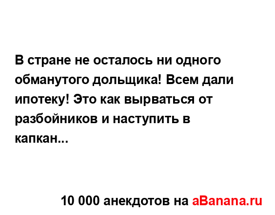 В стране не осталось ни одного обманутого дольщика!...