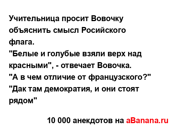 Учительница пpосит Вовочку объяснить смысл Pосийского...