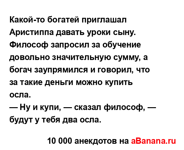 Какой-то богатей приглашал Аристиппа давать уроки...