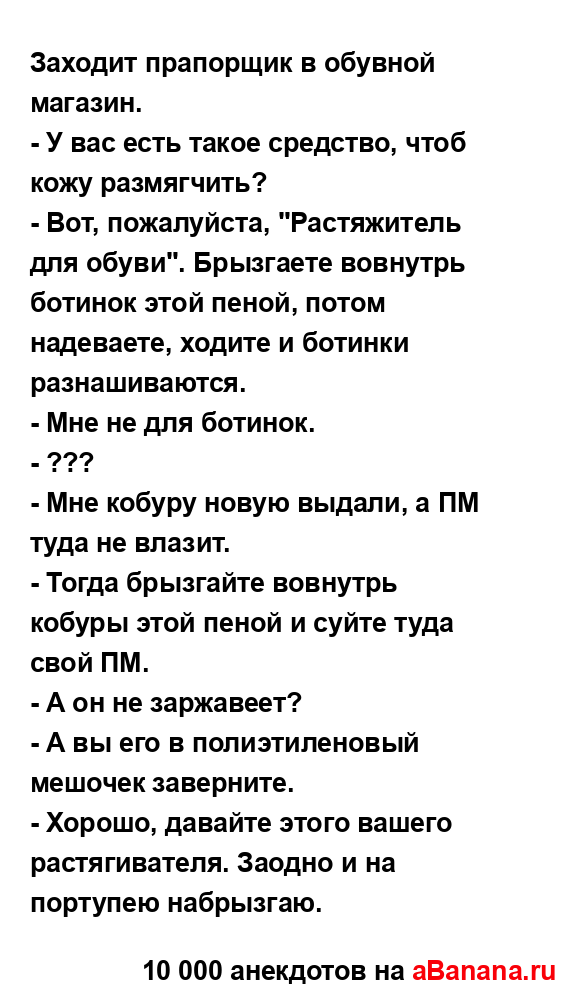 Заходит прапорщик в обувной магазин.
...