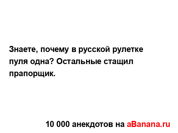 Знаете, почему в русской рулетке пуля одна? Остальные...