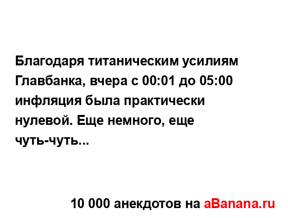 Благодаря титаническим усилиям Главбанка, вчера с 00:01...