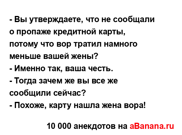 - Вы утверждаете, что не сообщали о пропаже кредитной...