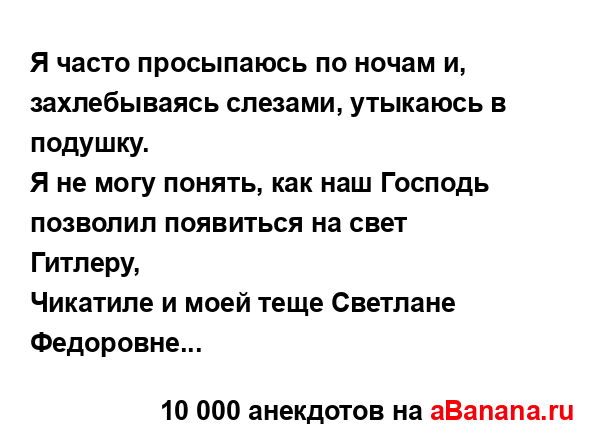 Я часто просыпаюсь по ночам и, захлебываясь слезами,...