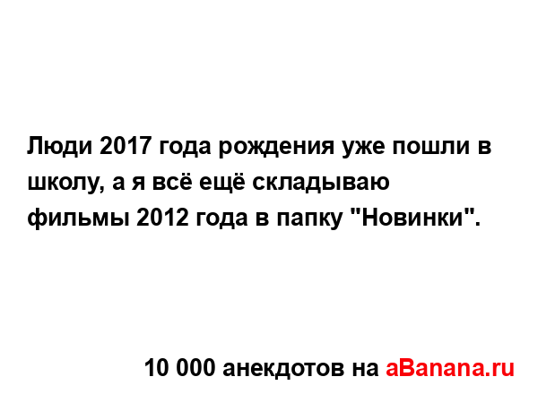 Люди 2017 года рождения уже пошли в школу, а я всё ещё...