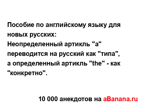 Пособие по английскому языку для новых русских:
...