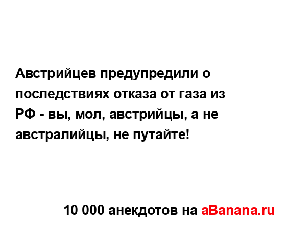 Австрийцев предупредили о последствиях отказа от газа...