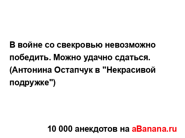 В войне со свекровью невозможно победить. Можно удачно...