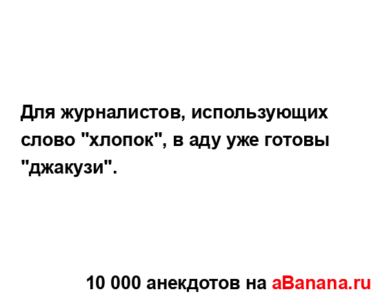 Для журналистов, использующих слово "хлопок", в аду уже...