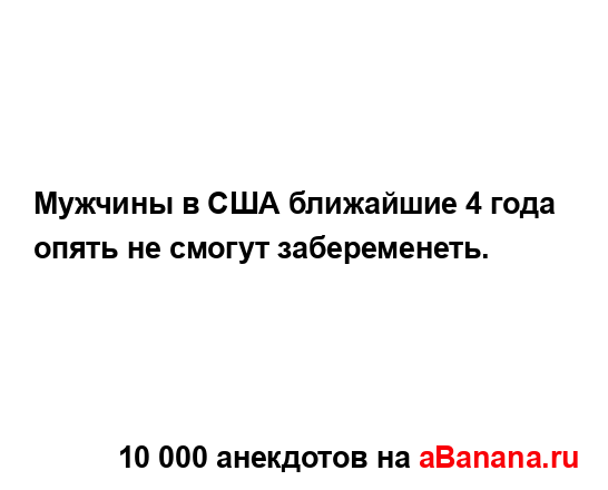 Мужчины в США ближайшие 4 года опять не смогут...