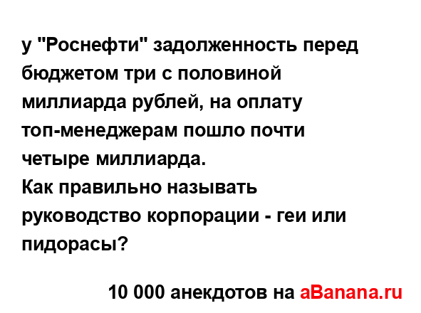 у "Роснефти" задолженность перед бюджетом три с...