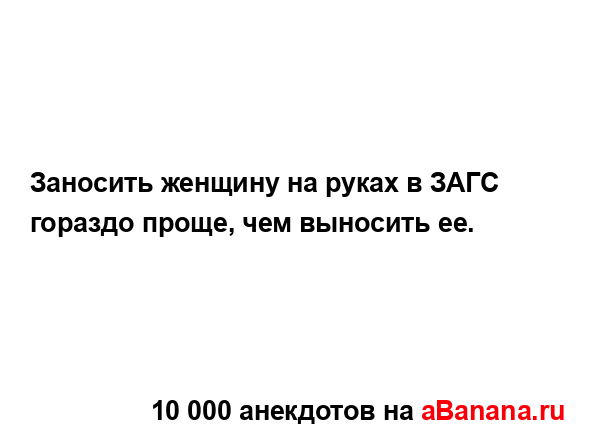 Заносить женщину на руках в ЗАГС гораздо проще, чем...