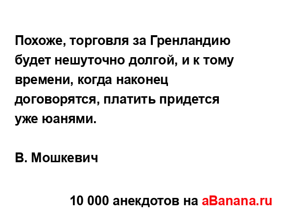 Похоже, торговля за Гренландию будет нешуточно долгой,...