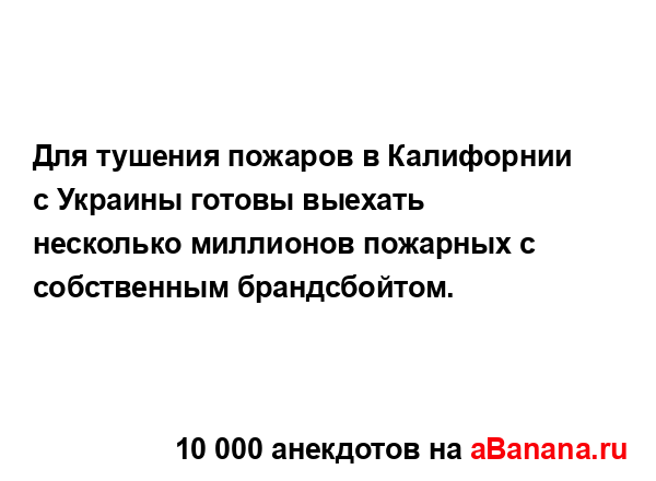 Для тушения пожаров в Калифорнии с Украины готовы...