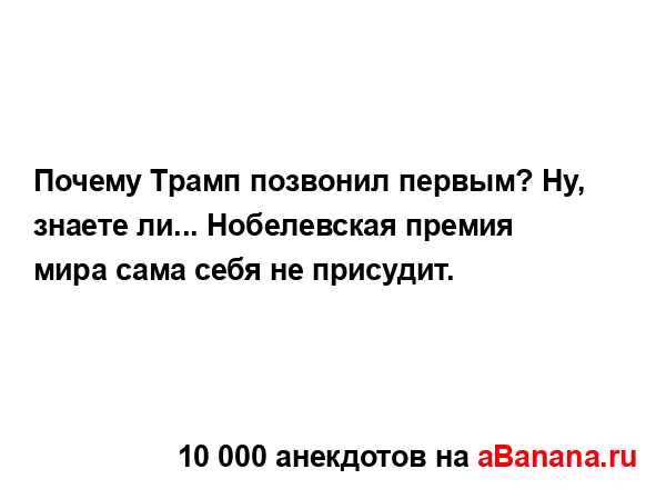 Почему Трамп позвонил первым? Ну, знаете ли......