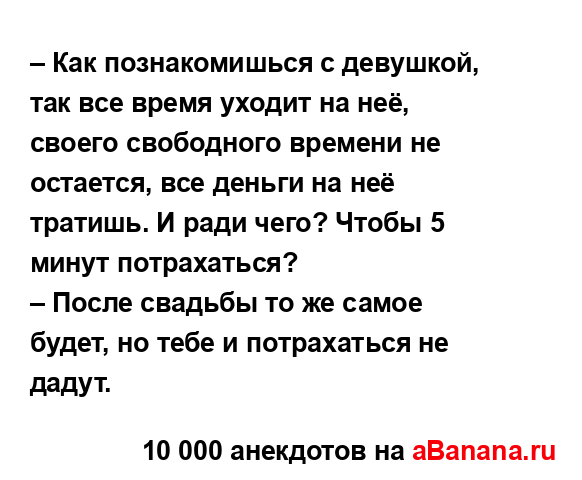 – Как познакомишься с девушкой, так все время уходит...