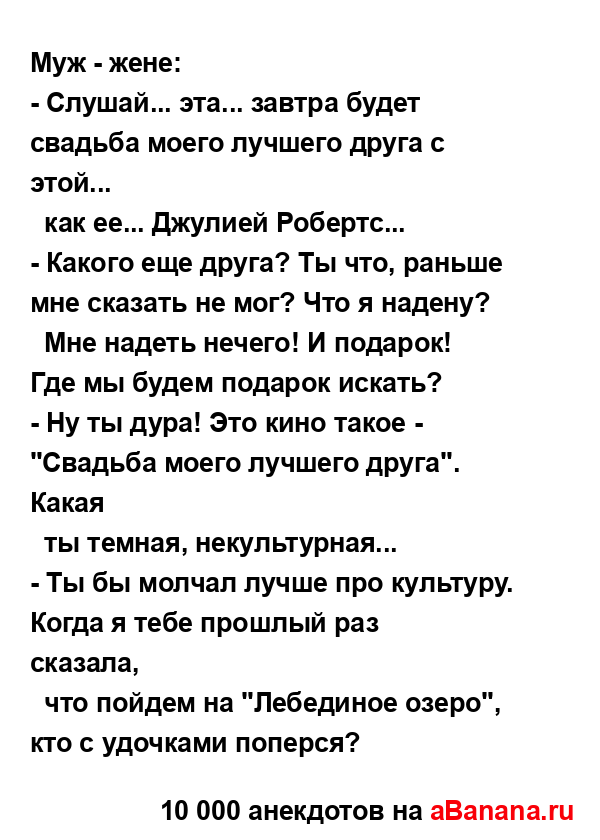 Муж - жене:...